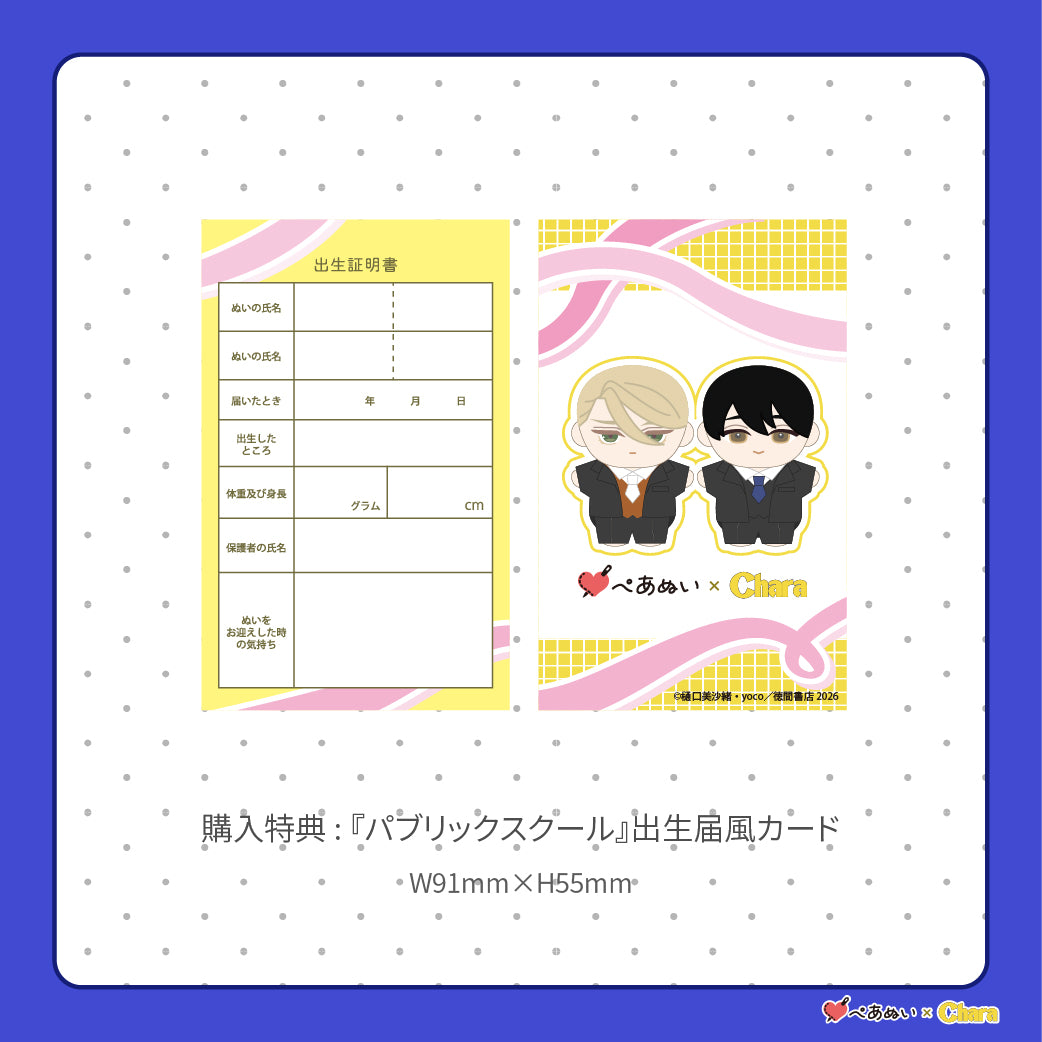 【通常販売】「パブリックスクール」10cmぺあぬいセット