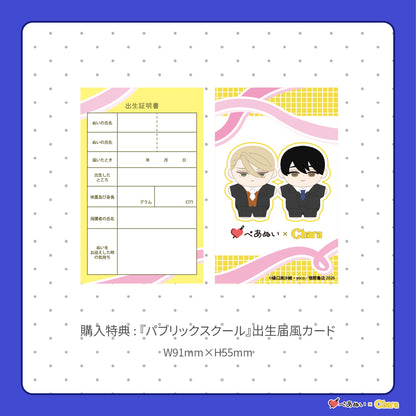 【通常販売】「パブリックスクール」10cmぺあぬいセット