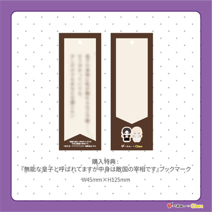【通常販売】「無能な皇子と呼ばれてますが中身は敵国の宰相です」10cmぺあぬいセット