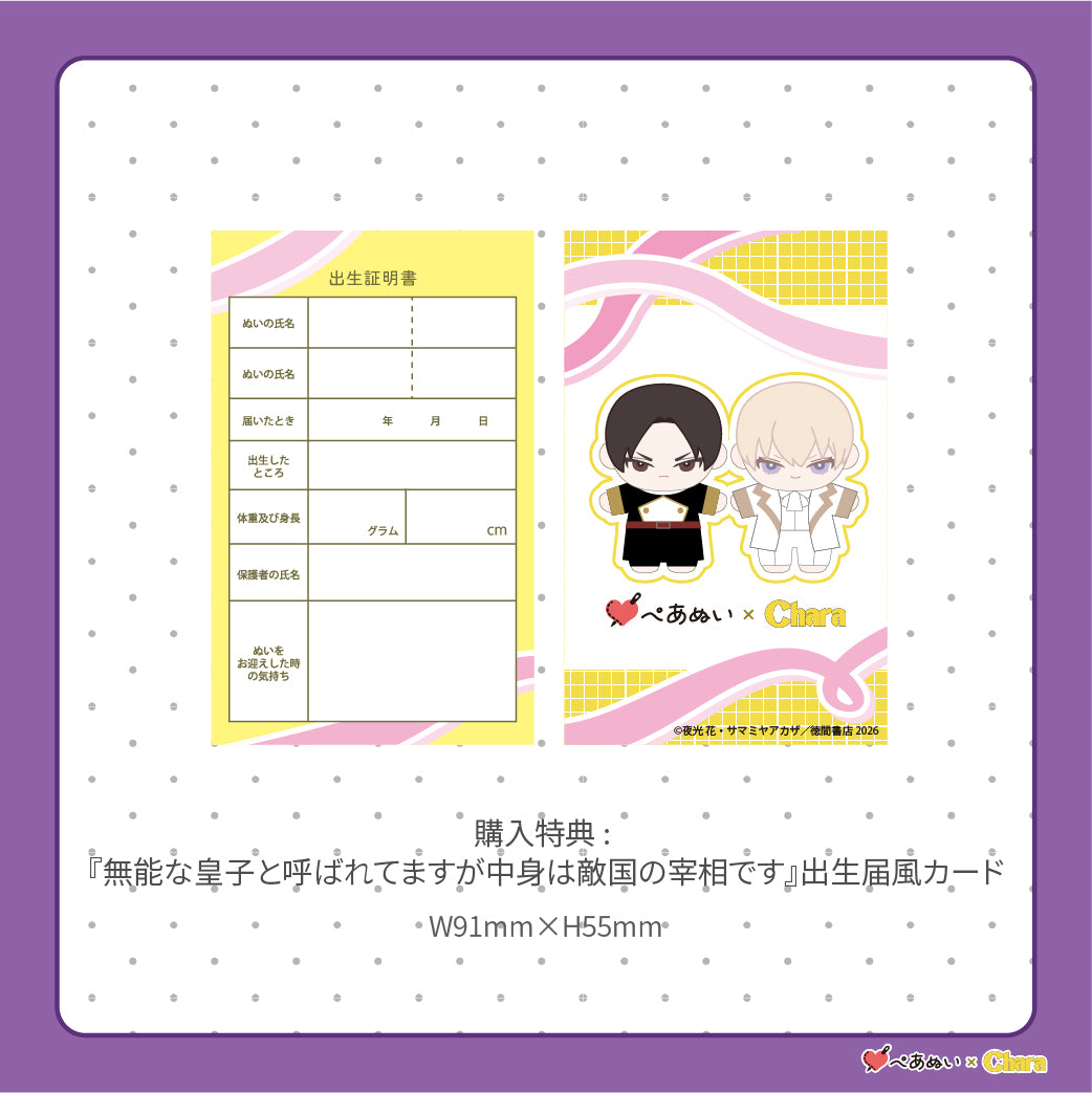 【通常販売】「無能な皇子と呼ばれてますが中身は敵国の宰相です」10cmぺあぬいセット
