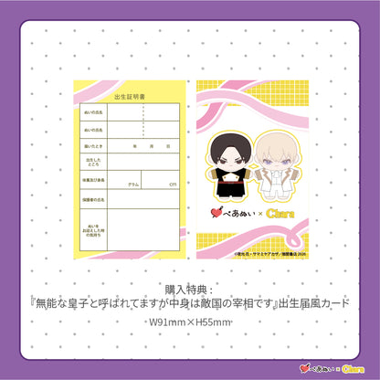 【通常販売】「無能な皇子と呼ばれてますが中身は敵国の宰相です」10cmぺあぬいセット