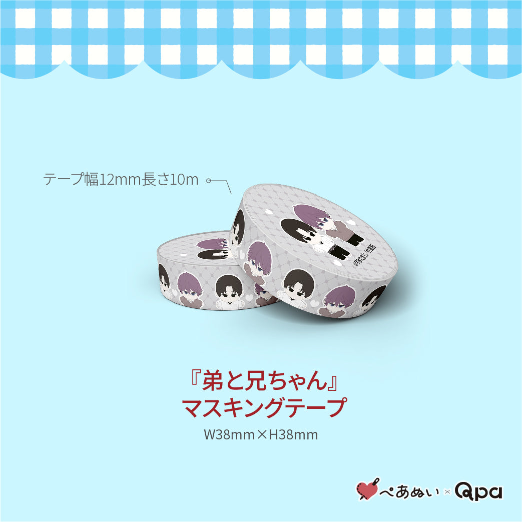 【受注生産商品】『弟と兄ちゃん』コンプリートセット