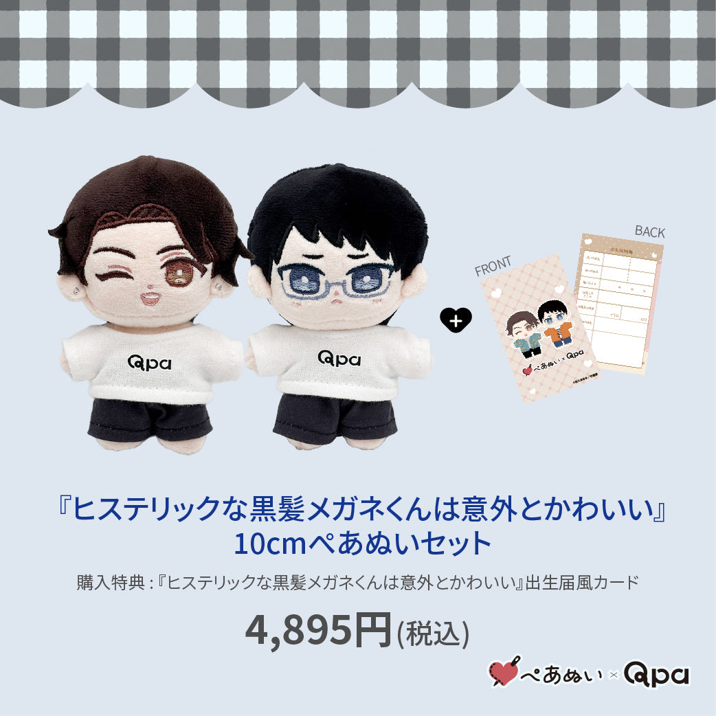 【Qpa再販！】『ヒステリックな黒髪メガネくんは意外とかわいい』10cmぺあぬいセット