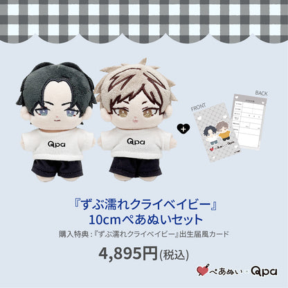 【Qpa再販！】『ずぶ濡れクライベイビー』10cmぺあぬいセット