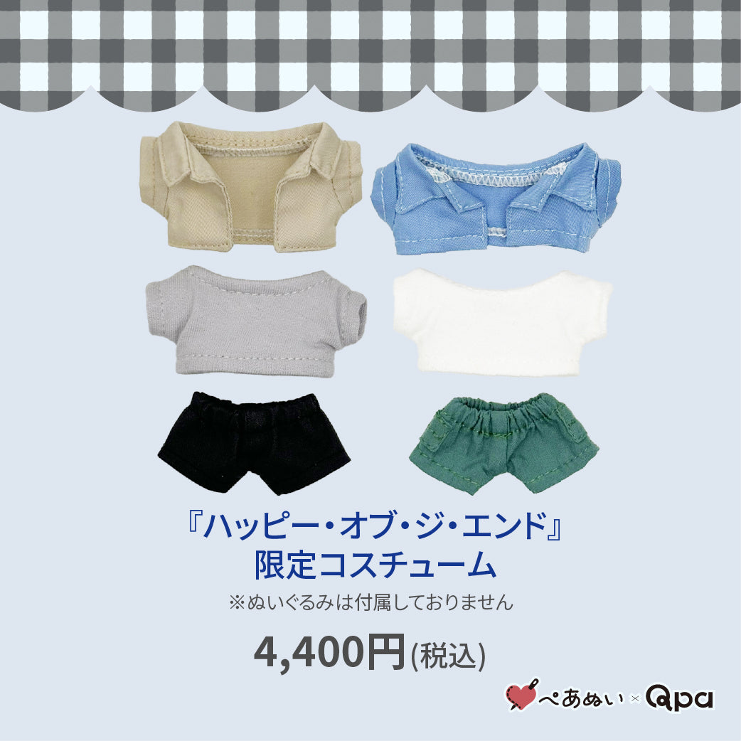【Qpa再販！】『ハッピーオブ・ジ・エンド』限定コスチューム