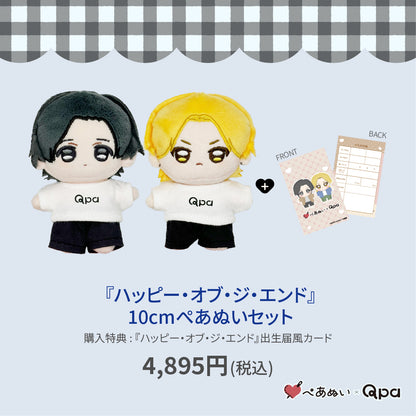 【Qpa再販！】『ハッピーオブ・ジ・エンド』10cmぺあぬいセット