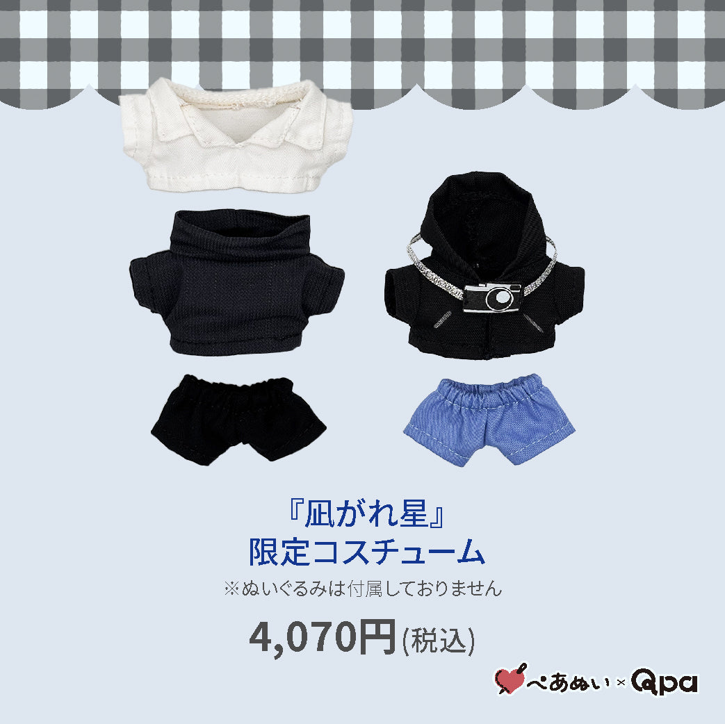 【Qpa再販！】『凪がれ星』限定コスチューム