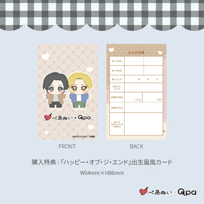 【Qpa再販！】『ハッピーオブ・ジ・エンド』10cmぺあぬいセット