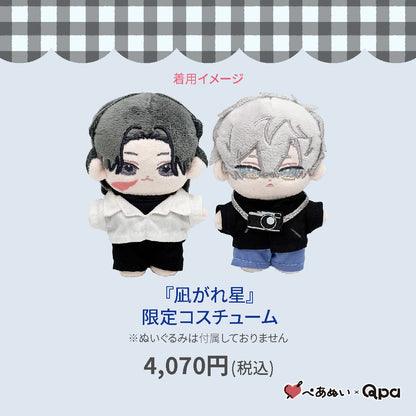 【Qpa再販！】『凪がれ星』限定コスチューム