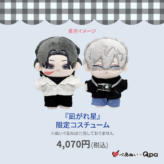【Qpa再販！】『凪がれ星』限定コスチューム