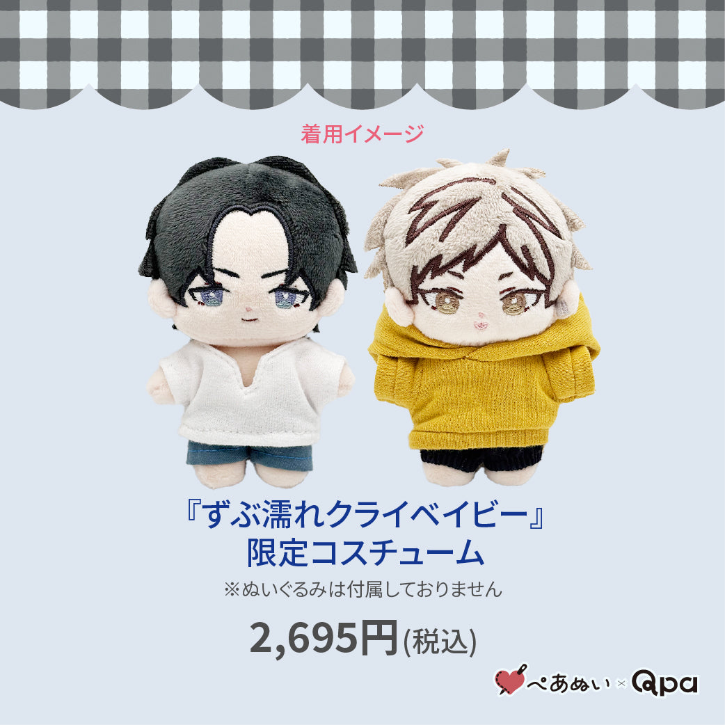 【Qpa再販！】『ずぶ濡れクライベイビー』限定コスチューム