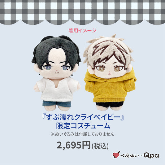 【Qpa再販！】『ずぶ濡れクライベイビー』限定コスチューム