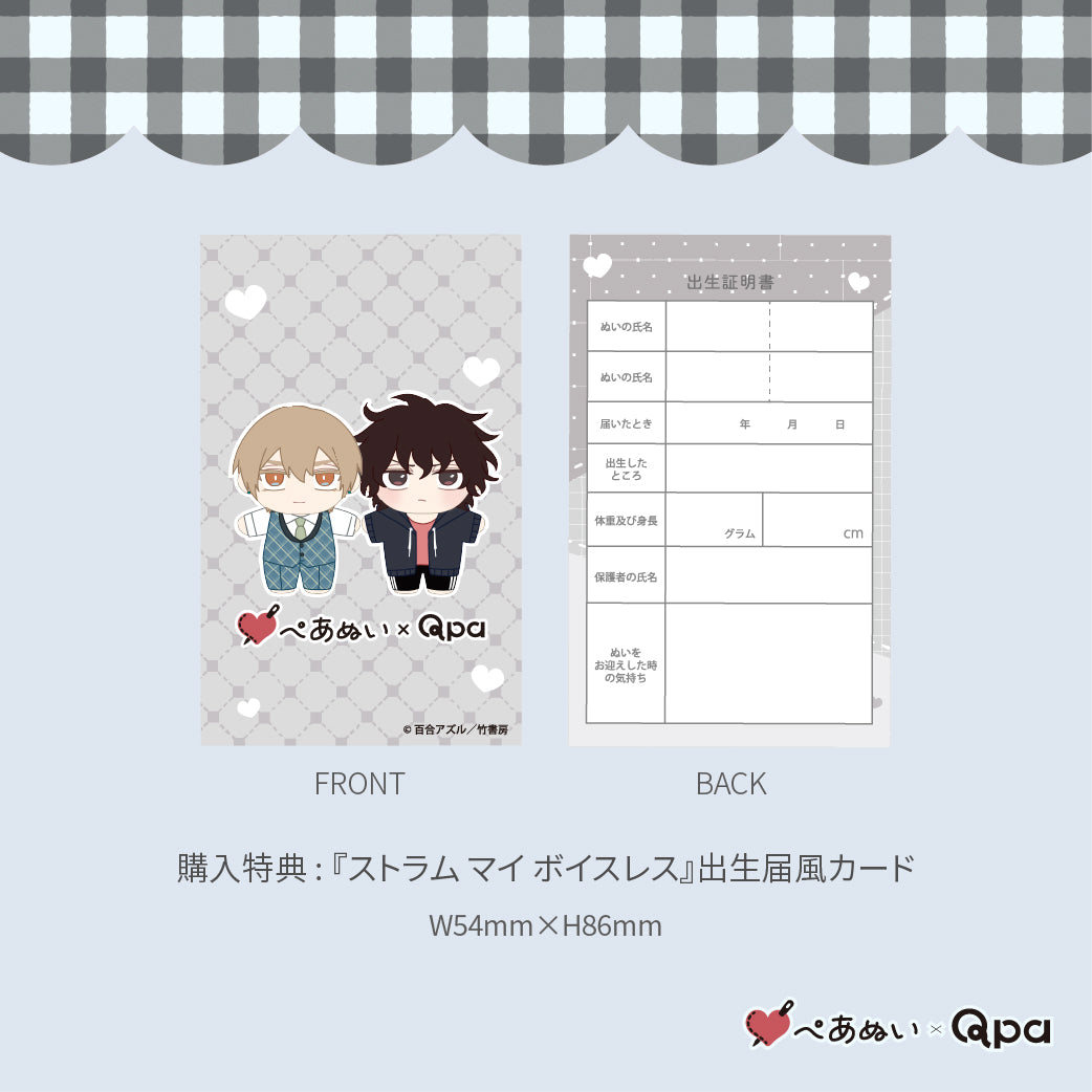 ストラムマイボイスレス ぺあぬい Qpa再販！】『ストラムマイボイスレス』10cmぺあぬいセット