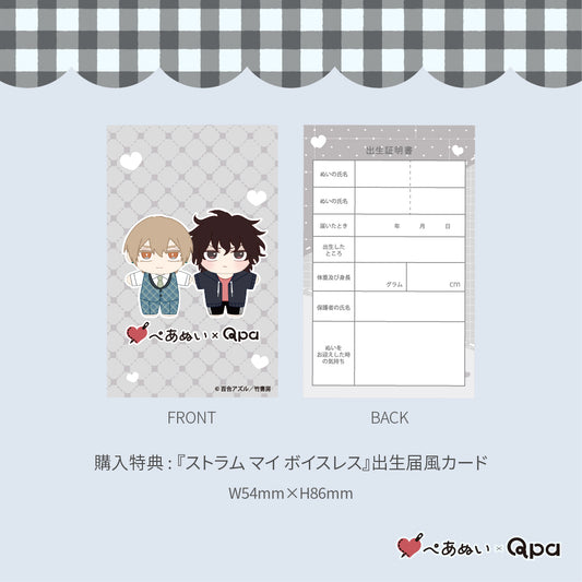 【Qpa再販！】『ストラムマイボイスレス』10cmぺあぬいセット