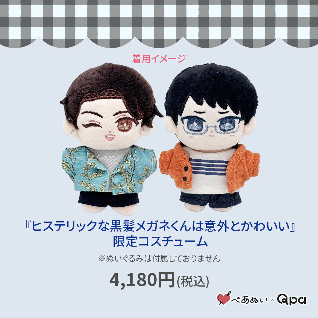 【Qpa再販！】『ヒステリックな黒髪メガネくんは意外とかわいい』限定コスチューム
