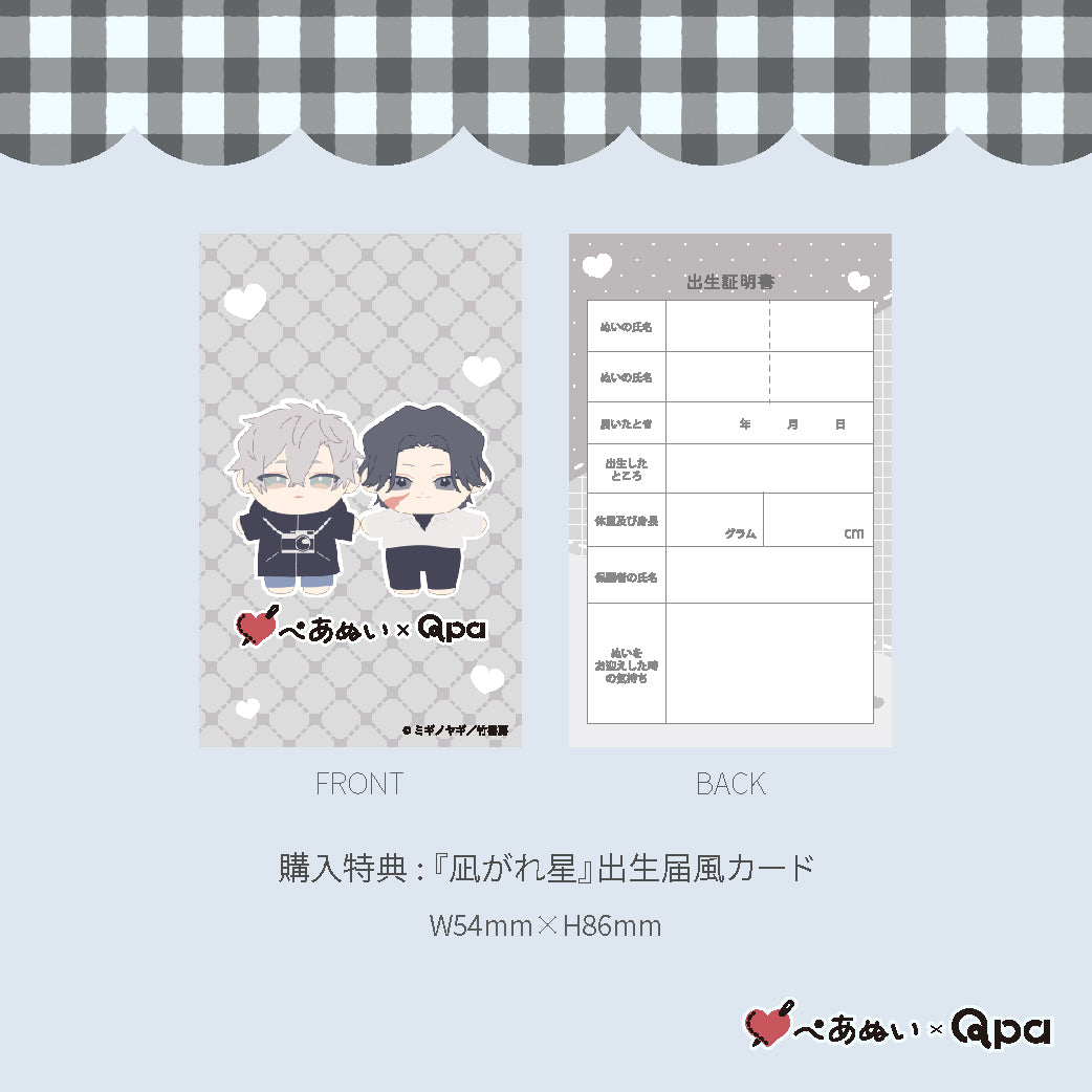 【Qpa再販！】『凪がれ星』10cmぺあぬいセット