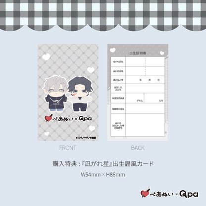 【Qpa再販！】『凪がれ星』10cmぺあぬいセット