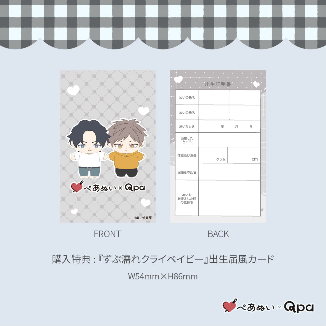 【Qpa再販！】『ずぶ濡れクライベイビー』10cmぺあぬいセット