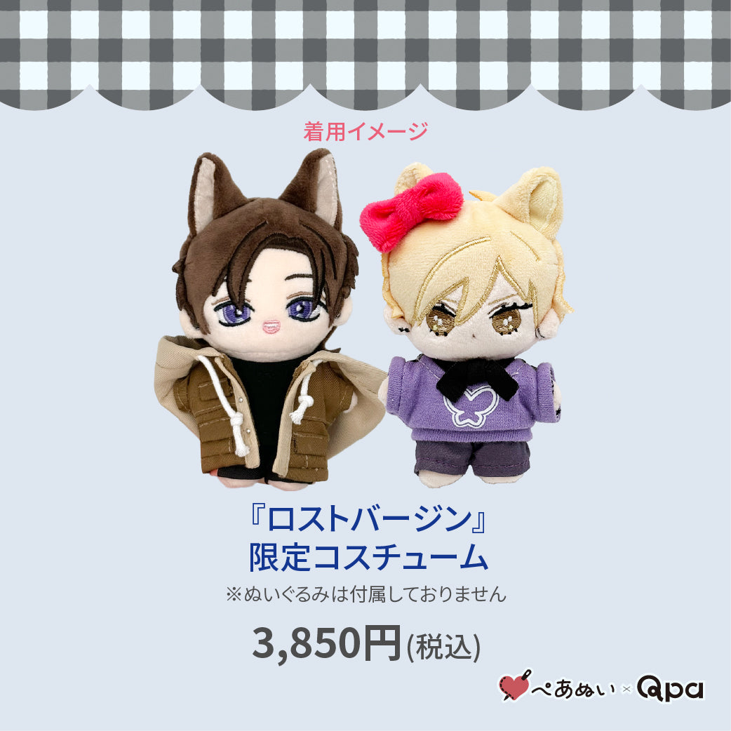 【Qpa再販！】『ロストバージン』限定コスチューム