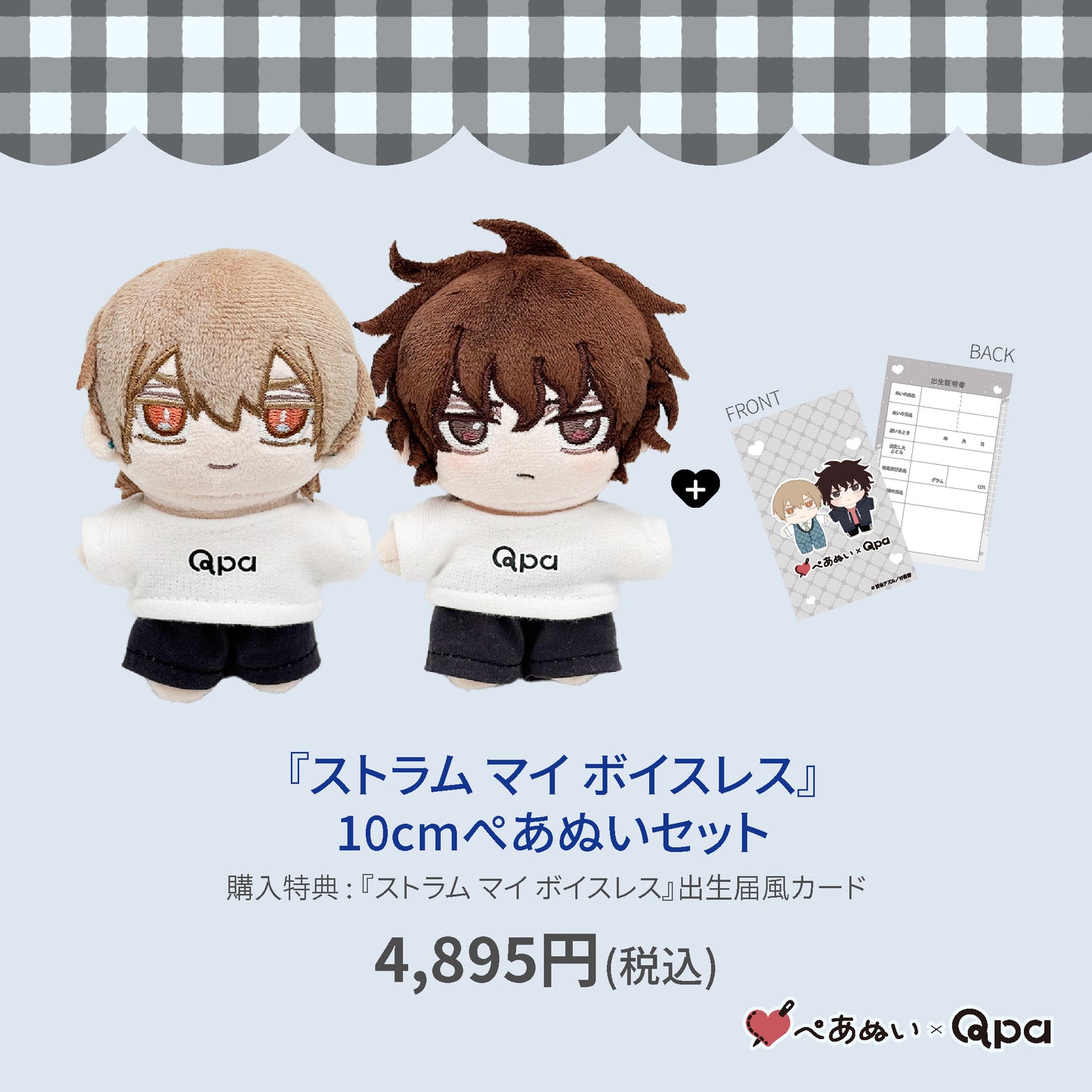 【Qpa再販！】『ストラムマイボイスレス』10cmぺあぬいセット