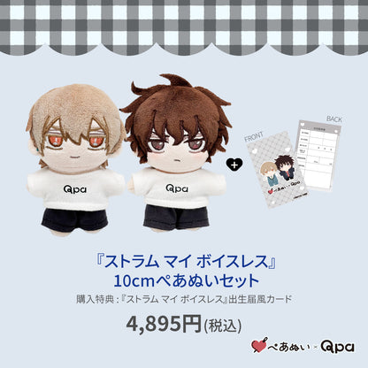【Qpa再販！】『ストラムマイボイスレス』10cmぺあぬいセット
