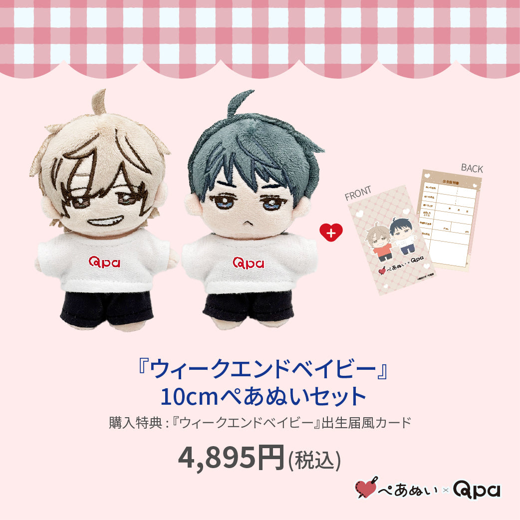【Qpa再販！】『ウィークエンドベイビー』10cmぺあぬいセット