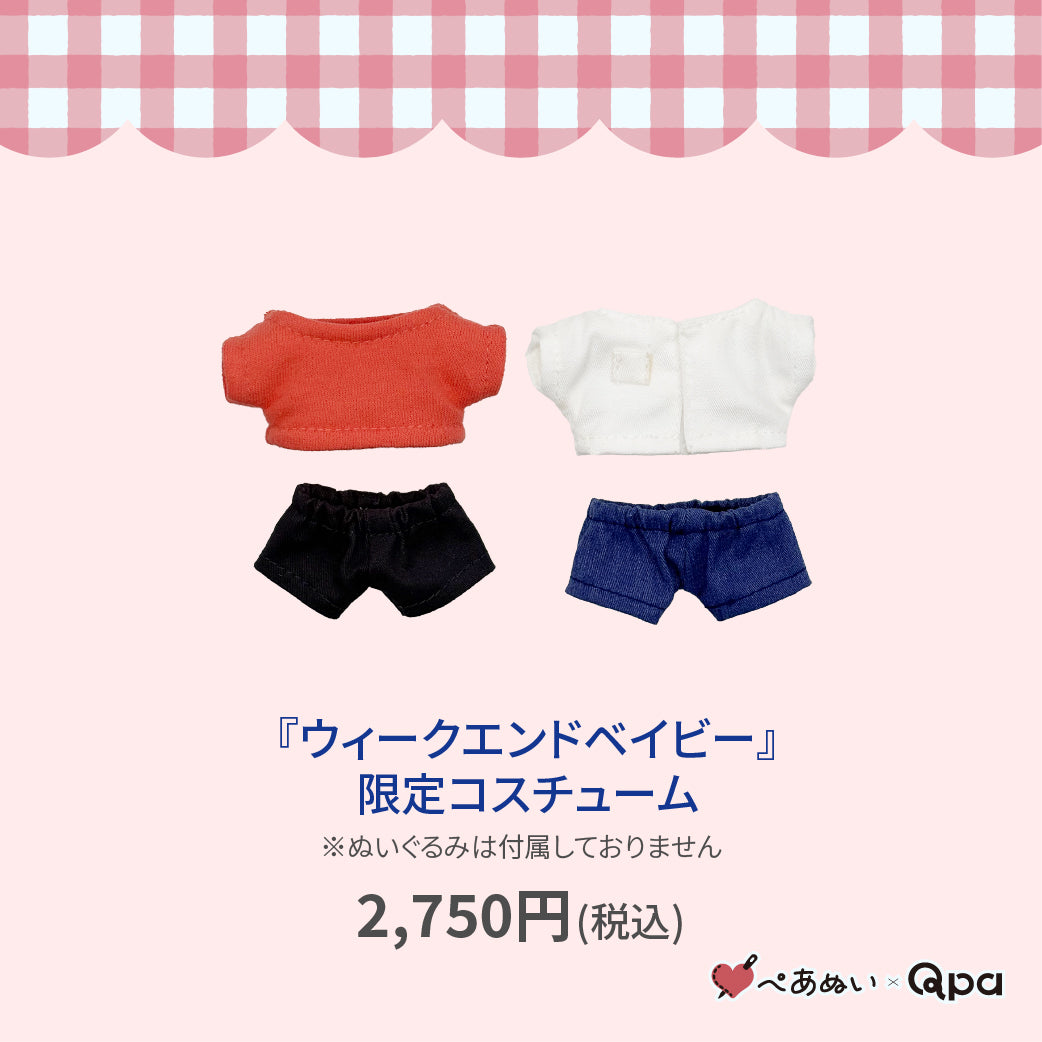 【Qpa再販！】『ウィークエンドベイビー』限定コスチューム