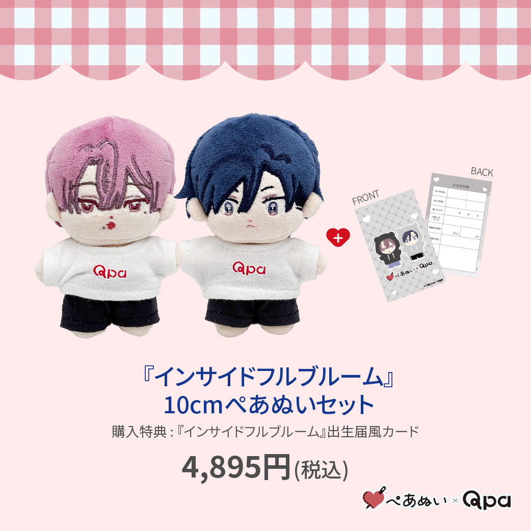 【Qpa再販！】『インサイトフルブルーム』10cmぺあぬいセット