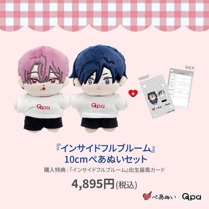 【Qpa再販！】『インサイトフルブルーム』10cmぺあぬいセット