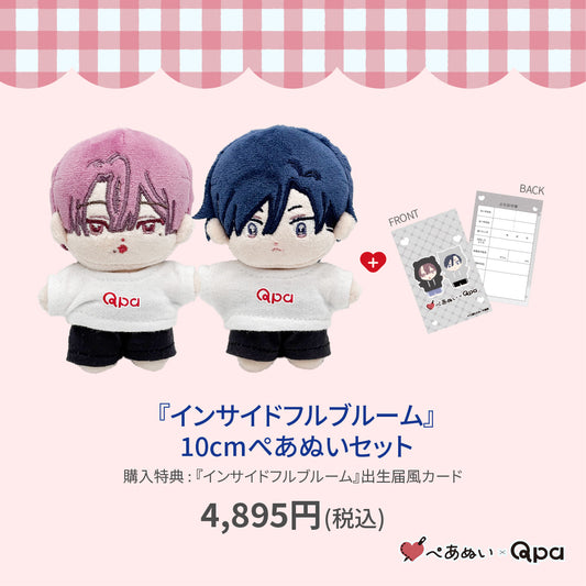 【Qpa再販！】『インサイトフルブルーム』10cmぺあぬいセット