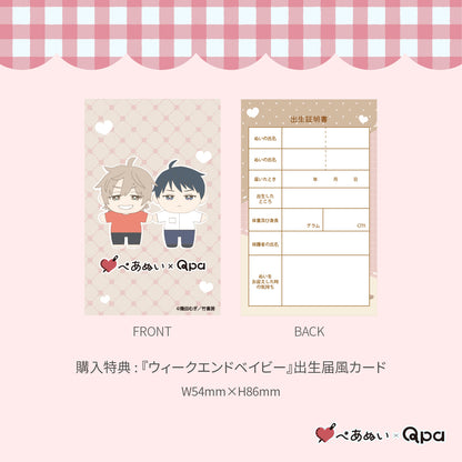 【Qpa再販！】『ウィークエンドベイビー』10cmぺあぬいセット
