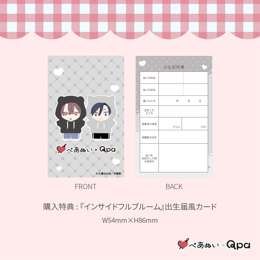 【Qpa再販！】『インサイトフルブルーム』10cmぺあぬいセット