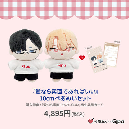 【Qpa再販！】『愛なら素直であればいい』10cmぺあぬいセット