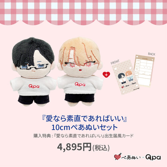 【Qpa再販！】『愛なら素直であればいい』10cmぺあぬいセット