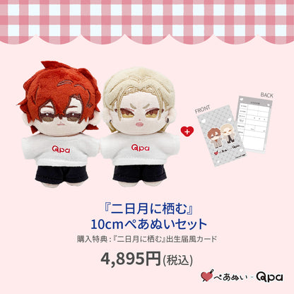 【Qpa再販！】『二日月に栖む』10cmぺあぬいセット