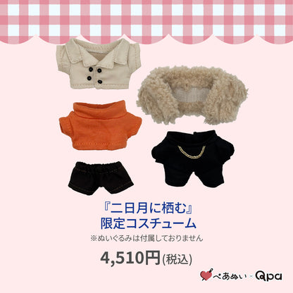 【Qpa再販！】『二日月に栖む』限定コスチューム