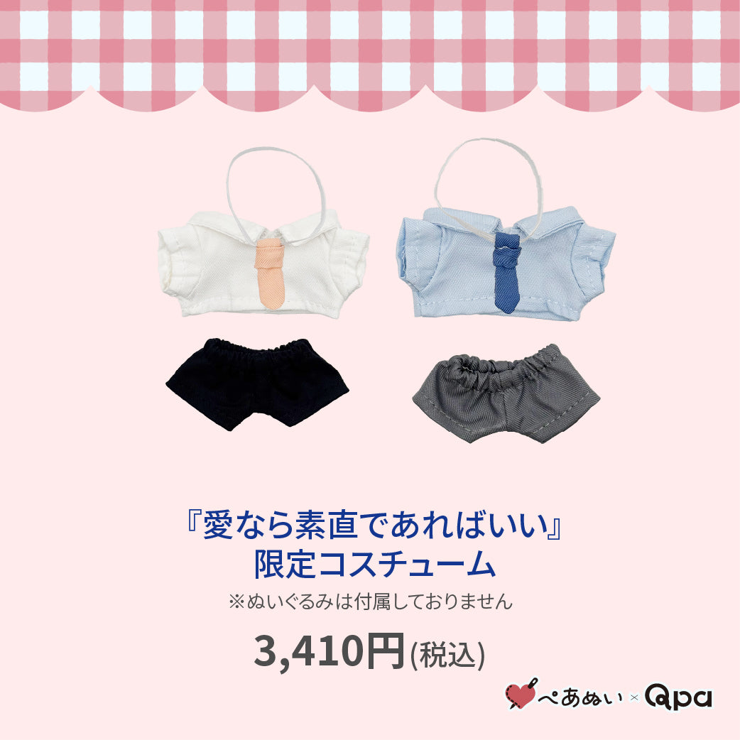 【Qpa再販！】『愛なら素直であればいい』限定コスチューム