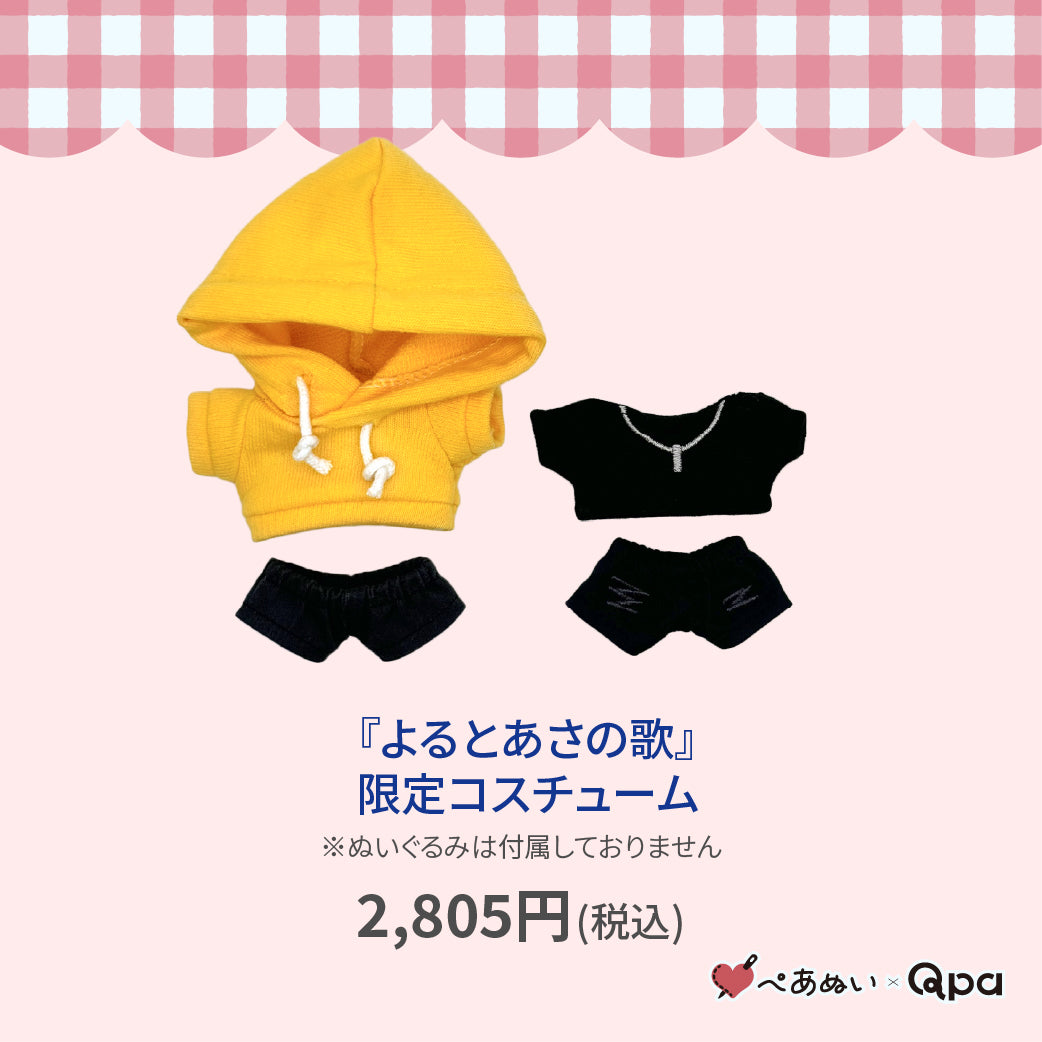 【Qpa再販！】『よるとあさの歌』限定コスチューム