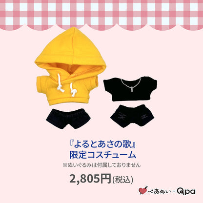 【Qpa再販！】『よるとあさの歌』限定コスチューム