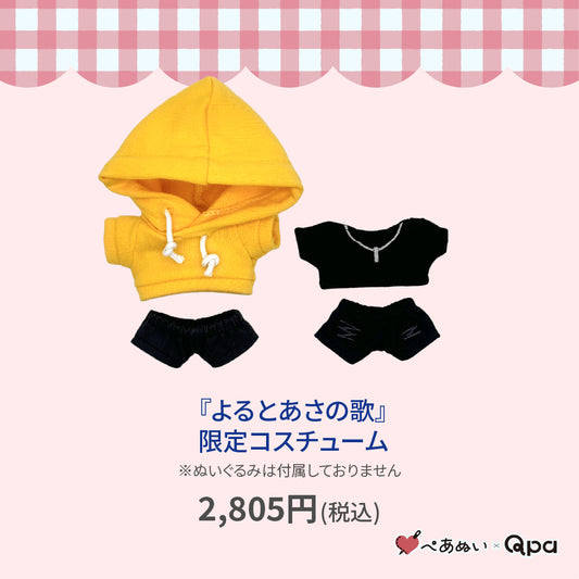 【Qpa再販！】『よるとあさの歌』限定コスチューム