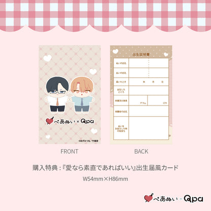 【Qpa再販！】『愛なら素直であればいい』10cmぺあぬいセット