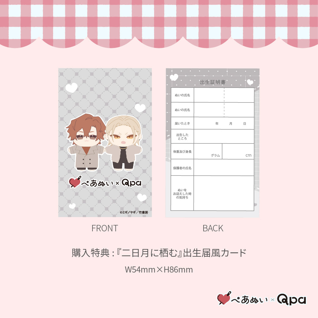 【Qpa再販！】『二日月に栖む』10cmぺあぬいセット