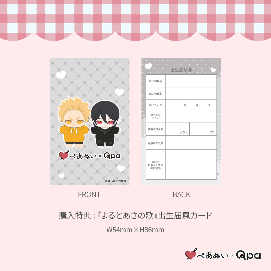 【Qpa再販！】『よるとあさの歌』10cmぺあぬいセット