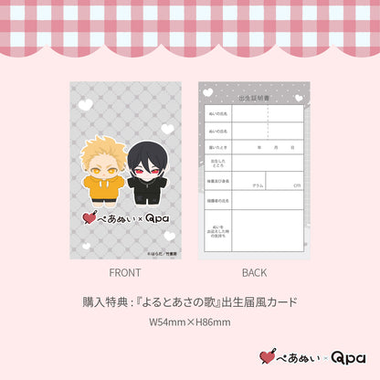【Qpa再販！】『よるとあさの歌』10cmぺあぬいセット