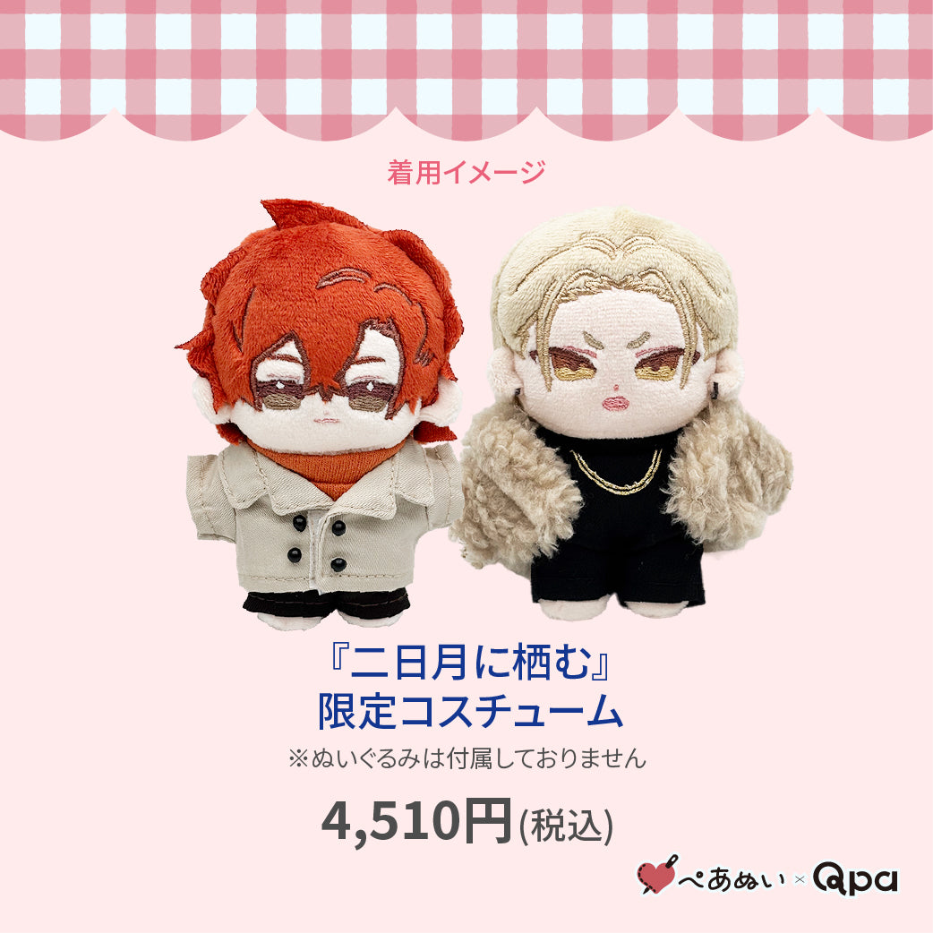 【Qpa再販！】『二日月に栖む』限定コスチューム