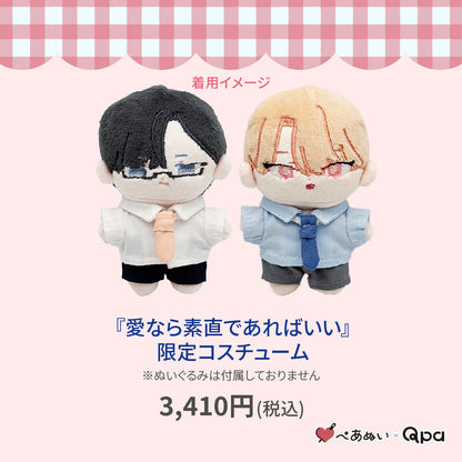 【Qpa再販！】『愛なら素直であればいい』限定コスチューム