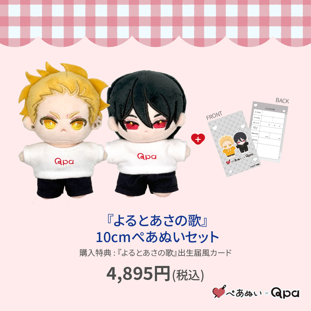 【Qpa再販！】『よるとあさの歌』10cmぺあぬいセット