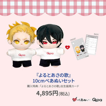 【Qpa再販！】『よるとあさの歌』10cmぺあぬいセット