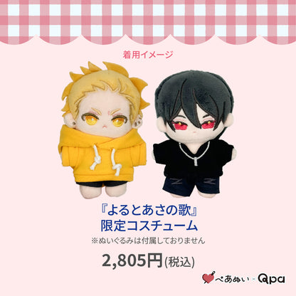【Qpa再販！】『よるとあさの歌』限定コスチューム
