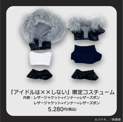 【通常受注】「アイドルは××しない」限定コスチューム
